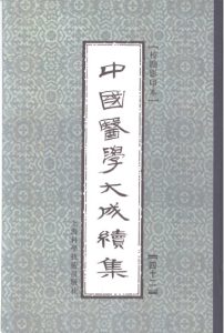中国医学大成续集  42  补注铜人腧穴针灸图经  影印本PDF电子书下载中医教学-中医资料-中医医案-中医针灸-古籍珍本-中医基础-中医经典-中医-名家学术-中医男科-疾病专治-经方论治-名族医药-中医方剂-中药本草-中医拔罐-中医刮痧-推拿按摩-中医内科-中西结合-中医妇科-中医皮肤-中医医话-中医外科-中医儿科-中医儿科-海外中医-特色疗法-中医骨伤-中医四诊-中医养生阁