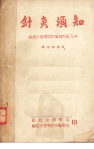 针灸须知PDF电子书下载中医教学-中医资料-中医医案-中医针灸-古籍珍本-中医基础-中医经典-中医-名家学术-中医男科-疾病专治-经方论治-名族医药-中医方剂-中药本草-中医拔罐-中医刮痧-推拿按摩-中医内科-中西结合-中医妇科-中医皮肤-中医医话-中医外科-中医儿科-中医儿科-海外中医-特色疗法-中医骨伤-中医四诊-中医养生阁