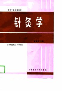 针灸学PDF电子书下载中医教学-中医资料-中医医案-中医针灸-古籍珍本-中医基础-中医经典-中医-名家学术-中医男科-疾病专治-经方论治-名族医药-中医方剂-中药本草-中医拔罐-中医刮痧-推拿按摩-中医内科-中西结合-中医妇科-中医皮肤-中医医话-中医外科-中医儿科-中医儿科-海外中医-特色疗法-中医骨伤-中医四诊-中医养生阁