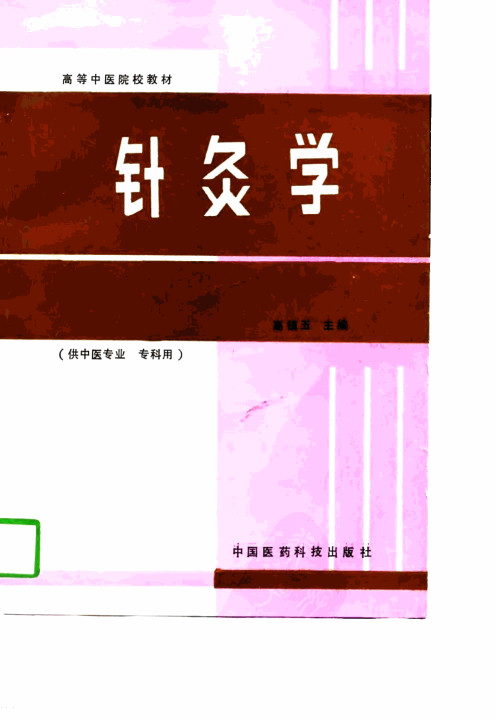 针灸学PDF电子书下载 - 中医养生阁中医教学-中医资料-中医医案-中医针灸-古籍珍本-中医基础-中医经典-中医-名家学术-中医男科-疾病专治-经方论治-名族医药-中医方剂-中药本草-中医拔罐-中医刮痧-推拿按摩-中医内科-中西结合-中医妇科-中医皮肤-中医医话-中医外科-中医儿科-中医儿科-海外中医-特色疗法-中医骨伤-中医四诊-中医养生阁