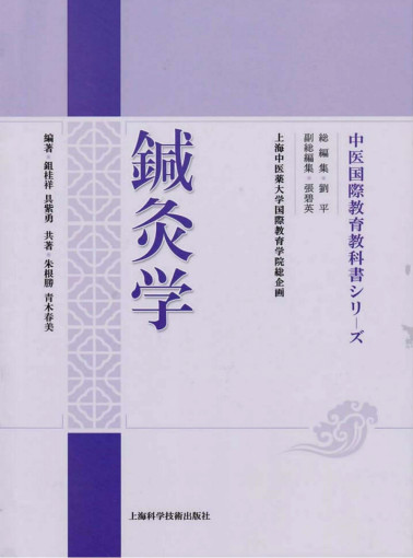 针灸学PDF电子书下载 - 中医养生阁中医教学-中医资料-中医医案-中医针灸-古籍珍本-中医基础-中医经典-中医-名家学术-中医男科-疾病专治-经方论治-名族医药-中医方剂-中药本草-中医拔罐-中医刮痧-推拿按摩-中医内科-中西结合-中医妇科-中医皮肤-中医医话-中医外科-中医儿科-中医儿科-海外中医-特色疗法-中医骨伤-中医四诊-中医养生阁