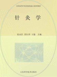 针灸学PDF电子书下载中医教学-中医资料-中医医案-中医针灸-古籍珍本-中医基础-中医经典-中医-名家学术-中医男科-疾病专治-经方论治-名族医药-中医方剂-中药本草-中医拔罐-中医刮痧-推拿按摩-中医内科-中西结合-中医妇科-中医皮肤-中医医话-中医外科-中医儿科-中医儿科-海外中医-特色疗法-中医骨伤-中医四诊-中医养生阁