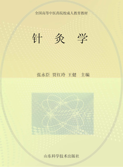 针灸学PDF电子书下载 - 中医养生阁中医教学-中医资料-中医医案-中医针灸-古籍珍本-中医基础-中医经典-中医-名家学术-中医男科-疾病专治-经方论治-名族医药-中医方剂-中药本草-中医拔罐-中医刮痧-推拿按摩-中医内科-中西结合-中医妇科-中医皮肤-中医医话-中医外科-中医儿科-中医儿科-海外中医-特色疗法-中医骨伤-中医四诊-中医养生阁