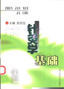 针灸学基础PDF电子书下载中医教学-中医资料-中医医案-中医针灸-古籍珍本-中医基础-中医经典-中医-名家学术-中医男科-疾病专治-经方论治-名族医药-中医方剂-中药本草-中医拔罐-中医刮痧-推拿按摩-中医内科-中西结合-中医妇科-中医皮肤-中医医话-中医外科-中医儿科-中医儿科-海外中医-特色疗法-中医骨伤-中医四诊-中医养生阁