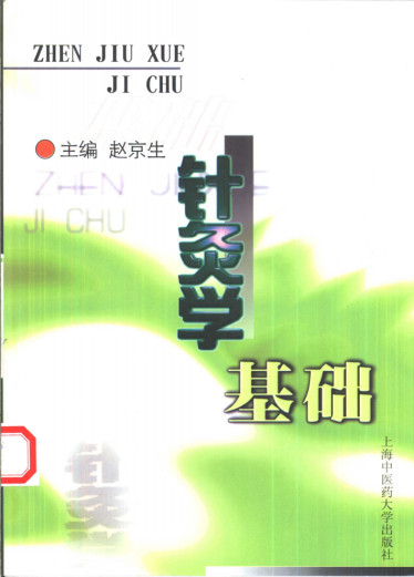 针灸学基础PDF电子书下载 - 中医养生阁中医教学-中医资料-中医医案-中医针灸-古籍珍本-中医基础-中医经典-中医-名家学术-中医男科-疾病专治-经方论治-名族医药-中医方剂-中药本草-中医拔罐-中医刮痧-推拿按摩-中医内科-中西结合-中医妇科-中医皮肤-中医医话-中医外科-中医儿科-中医儿科-海外中医-特色疗法-中医骨伤-中医四诊-中医养生阁