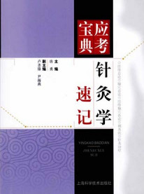 针灸学速记PDF电子书下载 - 中医养生阁中医教学-中医资料-中医医案-中医针灸-古籍珍本-中医基础-中医经典-中医-名家学术-中医男科-疾病专治-经方论治-名族医药-中医方剂-中药本草-中医拔罐-中医刮痧-推拿按摩-中医内科-中西结合-中医妇科-中医皮肤-中医医话-中医外科-中医儿科-中医儿科-海外中医-特色疗法-中医骨伤-中医四诊-中医养生阁