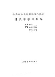 针灸学学习指导PDF电子书下载中医教学-中医资料-中医医案-中医针灸-古籍珍本-中医基础-中医经典-中医-名家学术-中医男科-疾病专治-经方论治-名族医药-中医方剂-中药本草-中医拔罐-中医刮痧-推拿按摩-中医内科-中西结合-中医妇科-中医皮肤-中医医话-中医外科-中医儿科-中医儿科-海外中医-特色疗法-中医骨伤-中医四诊-中医养生阁