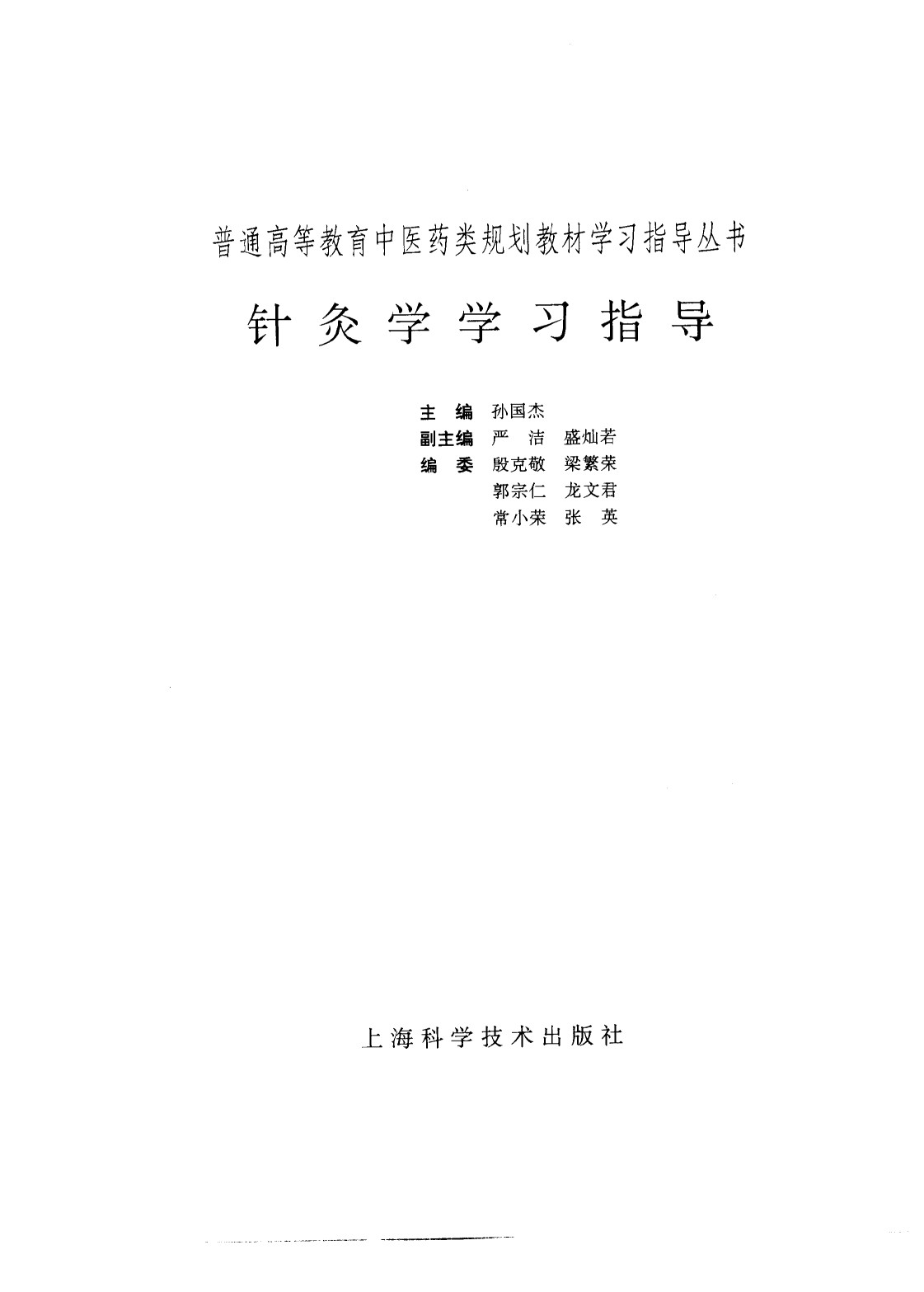 针灸学学习指导PDF电子书下载 - 中医养生阁中医教学-中医资料-中医医案-中医针灸-古籍珍本-中医基础-中医经典-中医-名家学术-中医男科-疾病专治-经方论治-名族医药-中医方剂-中药本草-中医拔罐-中医刮痧-推拿按摩-中医内科-中西结合-中医妇科-中医皮肤-中医医话-中医外科-中医儿科-中医儿科-海外中医-特色疗法-中医骨伤-中医四诊-中医养生阁