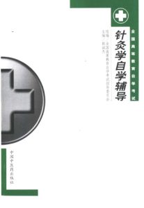 针灸学自学辅导PDF电子书下载中医教学-中医资料-中医医案-中医针灸-古籍珍本-中医基础-中医经典-中医-名家学术-中医男科-疾病专治-经方论治-名族医药-中医方剂-中药本草-中医拔罐-中医刮痧-推拿按摩-中医内科-中西结合-中医妇科-中医皮肤-中医医话-中医外科-中医儿科-中医儿科-海外中医-特色疗法-中医骨伤-中医四诊-中医养生阁