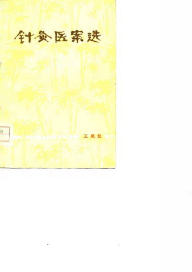 针灸医案选PDF电子书下载 - 中医养生阁中医教学-中医资料-中医医案-中医针灸-古籍珍本-中医基础-中医经典-中医-名家学术-中医男科-疾病专治-经方论治-名族医药-中医方剂-中药本草-中医拔罐-中医刮痧-推拿按摩-中医内科-中西结合-中医妇科-中医皮肤-中医医话-中医外科-中医儿科-中医儿科-海外中医-特色疗法-中医骨伤-中医四诊-中医养生阁