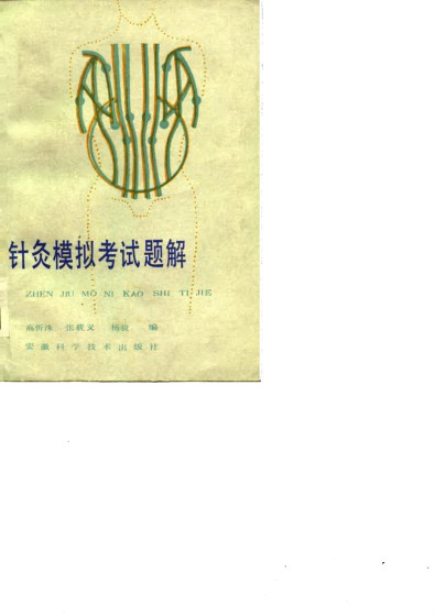 针灸模拟考试题解PDF电子书下载 - 中医养生阁中医教学-中医资料-中医医案-中医针灸-古籍珍本-中医基础-中医经典-中医-名家学术-中医男科-疾病专治-经方论治-名族医药-中医方剂-中药本草-中医拔罐-中医刮痧-推拿按摩-中医内科-中西结合-中医妇科-中医皮肤-中医医话-中医外科-中医儿科-中医儿科-海外中医-特色疗法-中医骨伤-中医四诊-中医养生阁