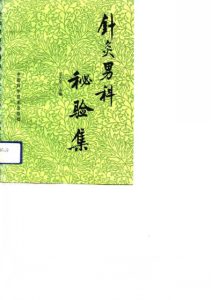 针灸男科秘验集PDF电子书下载中医教学-中医资料-中医医案-中医针灸-古籍珍本-中医基础-中医经典-中医-名家学术-中医男科-疾病专治-经方论治-名族医药-中医方剂-中药本草-中医拔罐-中医刮痧-推拿按摩-中医内科-中西结合-中医妇科-中医皮肤-中医医话-中医外科-中医儿科-中医儿科-海外中医-特色疗法-中医骨伤-中医四诊-中医养生阁