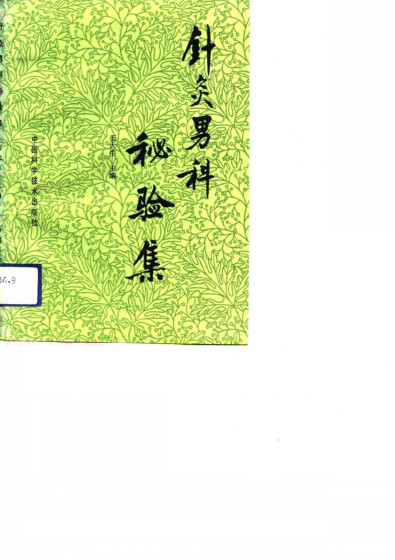 针灸男科秘验集PDF电子书下载 - 中医养生阁中医教学-中医资料-中医医案-中医针灸-古籍珍本-中医基础-中医经典-中医-名家学术-中医男科-疾病专治-经方论治-名族医药-中医方剂-中药本草-中医拔罐-中医刮痧-推拿按摩-中医内科-中西结合-中医妇科-中医皮肤-中医医话-中医外科-中医儿科-中医儿科-海外中医-特色疗法-中医骨伤-中医四诊-中医养生阁