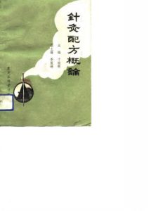 针灸配方概论PDF电子书下载中医教学-中医资料-中医医案-中医针灸-古籍珍本-中医基础-中医经典-中医-名家学术-中医男科-疾病专治-经方论治-名族医药-中医方剂-中药本草-中医拔罐-中医刮痧-推拿按摩-中医内科-中西结合-中医妇科-中医皮肤-中医医话-中医外科-中医儿科-中医儿科-海外中医-特色疗法-中医骨伤-中医四诊-中医养生阁