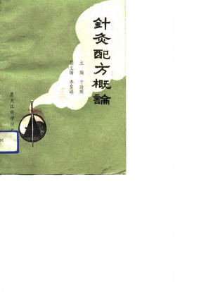 针灸配方概论PDF电子书下载 - 中医养生阁中医教学-中医资料-中医医案-中医针灸-古籍珍本-中医基础-中医经典-中医-名家学术-中医男科-疾病专治-经方论治-名族医药-中医方剂-中药本草-中医拔罐-中医刮痧-推拿按摩-中医内科-中西结合-中医妇科-中医皮肤-中医医话-中医外科-中医儿科-中医儿科-海外中医-特色疗法-中医骨伤-中医四诊-中医养生阁