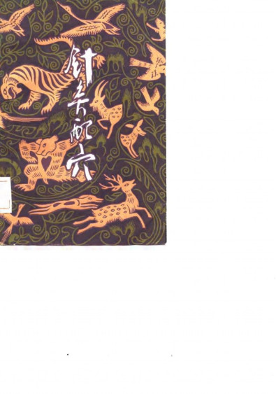 针灸配穴PDF电子书下载 - 中医养生阁中医教学-中医资料-中医医案-中医针灸-古籍珍本-中医基础-中医经典-中医-名家学术-中医男科-疾病专治-经方论治-名族医药-中医方剂-中药本草-中医拔罐-中医刮痧-推拿按摩-中医内科-中西结合-中医妇科-中医皮肤-中医医话-中医外科-中医儿科-中医儿科-海外中医-特色疗法-中医骨伤-中医四诊-中医养生阁