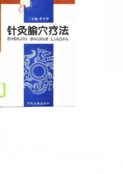 针灸腧穴疗法PDF电子书下载 - 中医养生阁中医教学-中医资料-中医医案-中医针灸-古籍珍本-中医基础-中医经典-中医-名家学术-中医男科-疾病专治-经方论治-名族医药-中医方剂-中药本草-中医拔罐-中医刮痧-推拿按摩-中医内科-中西结合-中医妇科-中医皮肤-中医医话-中医外科-中医儿科-中医儿科-海外中医-特色疗法-中医骨伤-中医四诊-中医养生阁