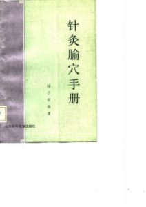 针灸腧穴手册PDF电子书下载中医教学-中医资料-中医医案-中医针灸-古籍珍本-中医基础-中医经典-中医-名家学术-中医男科-疾病专治-经方论治-名族医药-中医方剂-中药本草-中医拔罐-中医刮痧-推拿按摩-中医内科-中西结合-中医妇科-中医皮肤-中医医话-中医外科-中医儿科-中医儿科-海外中医-特色疗法-中医骨伤-中医四诊-中医养生阁