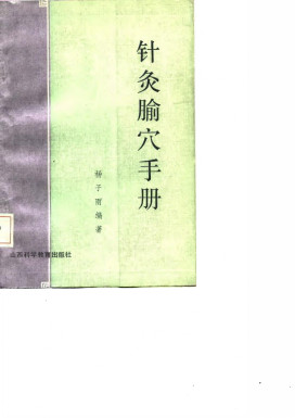 针灸腧穴手册PDF电子书下载 - 中医养生阁中医教学-中医资料-中医医案-中医针灸-古籍珍本-中医基础-中医经典-中医-名家学术-中医男科-疾病专治-经方论治-名族医药-中医方剂-中药本草-中医拔罐-中医刮痧-推拿按摩-中医内科-中西结合-中医妇科-中医皮肤-中医医话-中医外科-中医儿科-中医儿科-海外中医-特色疗法-中医骨伤-中医四诊-中医养生阁