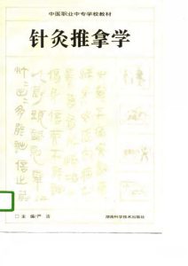 针灸推拿学PDF电子书下载中医教学-中医资料-中医医案-中医针灸-古籍珍本-中医基础-中医经典-中医-名家学术-中医男科-疾病专治-经方论治-名族医药-中医方剂-中药本草-中医拔罐-中医刮痧-推拿按摩-中医内科-中西结合-中医妇科-中医皮肤-中医医话-中医外科-中医儿科-中医儿科-海外中医-特色疗法-中医骨伤-中医四诊-中医养生阁