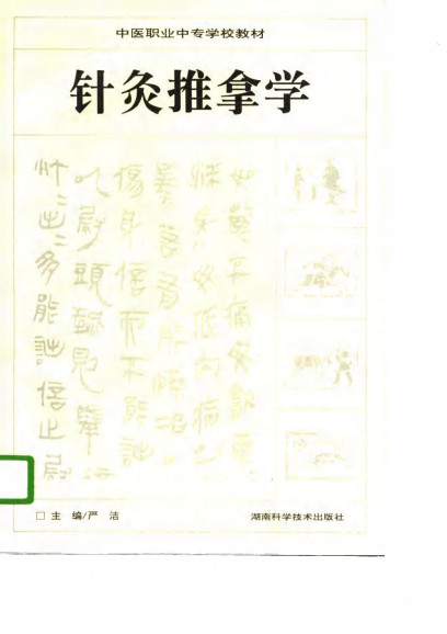 针灸推拿学PDF电子书下载 - 中医养生阁中医教学-中医资料-中医医案-中医针灸-古籍珍本-中医基础-中医经典-中医-名家学术-中医男科-疾病专治-经方论治-名族医药-中医方剂-中药本草-中医拔罐-中医刮痧-推拿按摩-中医内科-中西结合-中医妇科-中医皮肤-中医医话-中医外科-中医儿科-中医儿科-海外中医-特色疗法-中医骨伤-中医四诊-中医养生阁