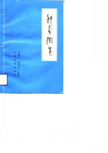 针灸撷英PDF电子书下载中医教学-中医资料-中医医案-中医针灸-古籍珍本-中医基础-中医经典-中医-名家学术-中医男科-疾病专治-经方论治-名族医药-中医方剂-中药本草-中医拔罐-中医刮痧-推拿按摩-中医内科-中西结合-中医妇科-中医皮肤-中医医话-中医外科-中医儿科-中医儿科-海外中医-特色疗法-中医骨伤-中医四诊-中医养生阁