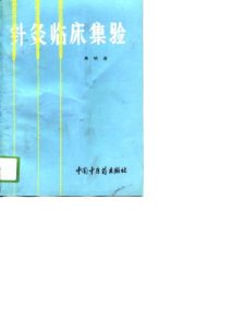 针灸临床集验PDF电子书下载中医教学-中医资料-中医医案-中医针灸-古籍珍本-中医基础-中医经典-中医-名家学术-中医男科-疾病专治-经方论治-名族医药-中医方剂-中药本草-中医拔罐-中医刮痧-推拿按摩-中医内科-中西结合-中医妇科-中医皮肤-中医医话-中医外科-中医儿科-中医儿科-海外中医-特色疗法-中医骨伤-中医四诊-中医养生阁