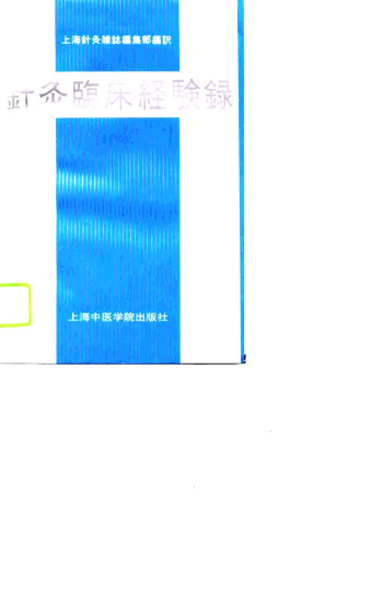 针灸临床经验录 日文版PDF电子书下载 - 中医养生阁中医教学-中医资料-中医医案-中医针灸-古籍珍本-中医基础-中医经典-中医-名家学术-中医男科-疾病专治-经方论治-名族医药-中医方剂-中药本草-中医拔罐-中医刮痧-推拿按摩-中医内科-中西结合-中医妇科-中医皮肤-中医医话-中医外科-中医儿科-中医儿科-海外中医-特色疗法-中医骨伤-中医四诊-中医养生阁