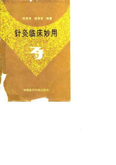 针灸临床妙用PDF电子书下载 - 中医养生阁中医教学-中医资料-中医医案-中医针灸-古籍珍本-中医基础-中医经典-中医-名家学术-中医男科-疾病专治-经方论治-名族医药-中医方剂-中药本草-中医拔罐-中医刮痧-推拿按摩-中医内科-中西结合-中医妇科-中医皮肤-中医医话-中医外科-中医儿科-中医儿科-海外中医-特色疗法-中医骨伤-中医四诊-中医养生阁