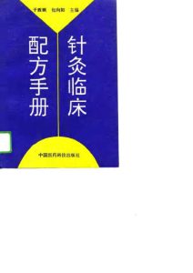 针灸临床配方手册PDF电子书下载中医教学-中医资料-中医医案-中医针灸-古籍珍本-中医基础-中医经典-中医-名家学术-中医男科-疾病专治-经方论治-名族医药-中医方剂-中药本草-中医拔罐-中医刮痧-推拿按摩-中医内科-中西结合-中医妇科-中医皮肤-中医医话-中医外科-中医儿科-中医儿科-海外中医-特色疗法-中医骨伤-中医四诊-中医养生阁