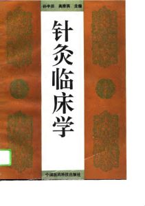 针灸临床学PDF电子书下载中医教学-中医资料-中医医案-中医针灸-古籍珍本-中医基础-中医经典-中医-名家学术-中医男科-疾病专治-经方论治-名族医药-中医方剂-中药本草-中医拔罐-中医刮痧-推拿按摩-中医内科-中西结合-中医妇科-中医皮肤-中医医话-中医外科-中医儿科-中医儿科-海外中医-特色疗法-中医骨伤-中医四诊-中医养生阁