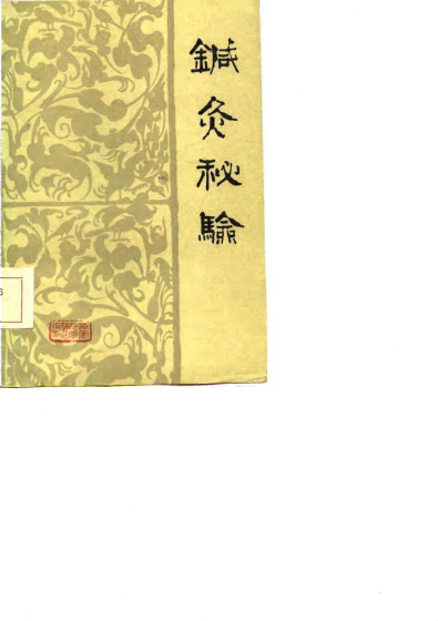 针灸秘验PDF电子书下载 - 中医养生阁中医教学-中医资料-中医医案-中医针灸-古籍珍本-中医基础-中医经典-中医-名家学术-中医男科-疾病专治-经方论治-名族医药-中医方剂-中药本草-中医拔罐-中医刮痧-推拿按摩-中医内科-中西结合-中医妇科-中医皮肤-中医医话-中医外科-中医儿科-中医儿科-海外中医-特色疗法-中医骨伤-中医四诊-中医养生阁