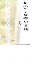针灸甲乙经腧穴重辑PDF电子书下载中医教学-中医资料-中医医案-中医针灸-古籍珍本-中医基础-中医经典-中医-名家学术-中医男科-疾病专治-经方论治-名族医药-中医方剂-中药本草-中医拔罐-中医刮痧-推拿按摩-中医内科-中西结合-中医妇科-中医皮肤-中医医话-中医外科-中医儿科-中医儿科-海外中医-特色疗法-中医骨伤-中医四诊-中医养生阁