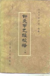 针灸甲乙经校释  （下册）PDF电子书下载中医教学-中医资料-中医医案-中医针灸-古籍珍本-中医基础-中医经典-中医-名家学术-中医男科-疾病专治-经方论治-名族医药-中医方剂-中药本草-中医拔罐-中医刮痧-推拿按摩-中医内科-中西结合-中医妇科-中医皮肤-中医医话-中医外科-中医儿科-中医儿科-海外中医-特色疗法-中医骨伤-中医四诊-中医养生阁