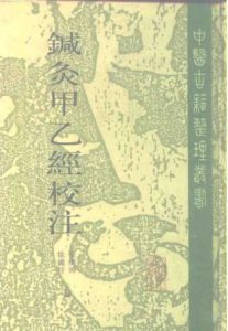 针灸甲乙经校注（下册）PDF电子书下载中医教学-中医资料-中医医案-中医针灸-古籍珍本-中医基础-中医经典-中医-名家学术-中医男科-疾病专治-经方论治-名族医药-中医方剂-中药本草-中医拔罐-中医刮痧-推拿按摩-中医内科-中西结合-中医妇科-中医皮肤-中医医话-中医外科-中医儿科-中医儿科-海外中医-特色疗法-中医骨伤-中医四诊-中医养生阁