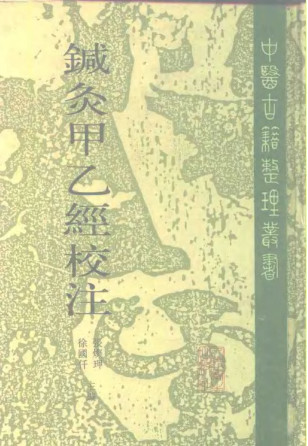 针灸甲乙经校注（下册）PDF电子书下载 - 中医养生阁中医教学-中医资料-中医医案-中医针灸-古籍珍本-中医基础-中医经典-中医-名家学术-中医男科-疾病专治-经方论治-名族医药-中医方剂-中药本草-中医拔罐-中医刮痧-推拿按摩-中医内科-中西结合-中医妇科-中医皮肤-中医医话-中医外科-中医儿科-中医儿科-海外中医-特色疗法-中医骨伤-中医四诊-中医养生阁