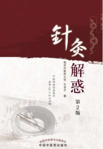 针灸解惑PDF电子书下载中医教学-中医资料-中医医案-中医针灸-古籍珍本-中医基础-中医经典-中医-名家学术-中医男科-疾病专治-经方论治-名族医药-中医方剂-中药本草-中医拔罐-中医刮痧-推拿按摩-中医内科-中西结合-中医妇科-中医皮肤-中医医话-中医外科-中医儿科-中医儿科-海外中医-特色疗法-中医骨伤-中医四诊-中医养生阁