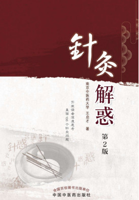 针灸解惑PDF电子书下载 - 中医养生阁中医教学-中医资料-中医医案-中医针灸-古籍珍本-中医基础-中医经典-中医-名家学术-中医男科-疾病专治-经方论治-名族医药-中医方剂-中药本草-中医拔罐-中医刮痧-推拿按摩-中医内科-中西结合-中医妇科-中医皮肤-中医医话-中医外科-中医儿科-中医儿科-海外中医-特色疗法-中医骨伤-中医四诊-中医养生阁