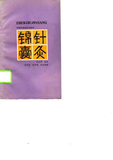 针灸锦囊PDF电子书下载 - 中医养生阁中医教学-中医资料-中医医案-中医针灸-古籍珍本-中医基础-中医经典-中医-名家学术-中医男科-疾病专治-经方论治-名族医药-中医方剂-中药本草-中医拔罐-中医刮痧-推拿按摩-中医内科-中西结合-中医妇科-中医皮肤-中医医话-中医外科-中医儿科-中医儿科-海外中医-特色疗法-中医骨伤-中医四诊-中医养生阁