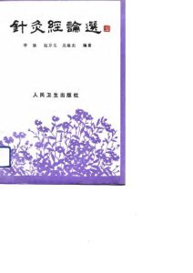 针灸经论选PDF电子书下载中医教学-中医资料-中医医案-中医针灸-古籍珍本-中医基础-中医经典-中医-名家学术-中医男科-疾病专治-经方论治-名族医药-中医方剂-中药本草-中医拔罐-中医刮痧-推拿按摩-中医内科-中西结合-中医妇科-中医皮肤-中医医话-中医外科-中医儿科-中医儿科-海外中医-特色疗法-中医骨伤-中医四诊-中医养生阁