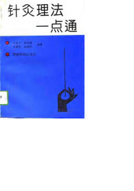 针灸理法一点通PDF电子书下载中医教学-中医资料-中医医案-中医针灸-古籍珍本-中医基础-中医经典-中医-名家学术-中医男科-疾病专治-经方论治-名族医药-中医方剂-中药本草-中医拔罐-中医刮痧-推拿按摩-中医内科-中西结合-中医妇科-中医皮肤-中医医话-中医外科-中医儿科-中医儿科-海外中医-特色疗法-中医骨伤-中医四诊-中医养生阁