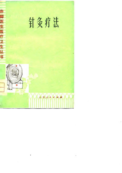 针灸疗法PDF电子书下载中医教学-中医资料-中医医案-中医针灸-古籍珍本-中医基础-中医经典-中医-名家学术-中医男科-疾病专治-经方论治-名族医药-中医方剂-中药本草-中医拔罐-中医刮痧-推拿按摩-中医内科-中西结合-中医妇科-中医皮肤-中医医话-中医外科-中医儿科-中医儿科-海外中医-特色疗法-中医骨伤-中医四诊-中医养生阁