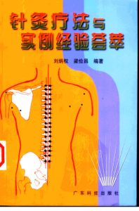 针灸疗法与实例经验荟萃PDF电子书下载中医教学-中医资料-中医医案-中医针灸-古籍珍本-中医基础-中医经典-中医-名家学术-中医男科-疾病专治-经方论治-名族医药-中医方剂-中药本草-中医拔罐-中医刮痧-推拿按摩-中医内科-中西结合-中医妇科-中医皮肤-中医医话-中医外科-中医儿科-中医儿科-海外中医-特色疗法-中医骨伤-中医四诊-中医养生阁
