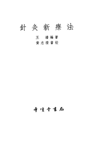 针灸新疗法PDF电子书下载 - 中医养生阁中医教学-中医资料-中医医案-中医针灸-古籍珍本-中医基础-中医经典-中医-名家学术-中医男科-疾病专治-经方论治-名族医药-中医方剂-中药本草-中医拔罐-中医刮痧-推拿按摩-中医内科-中西结合-中医妇科-中医皮肤-中医医话-中医外科-中医儿科-中医儿科-海外中医-特色疗法-中医骨伤-中医四诊-中医养生阁