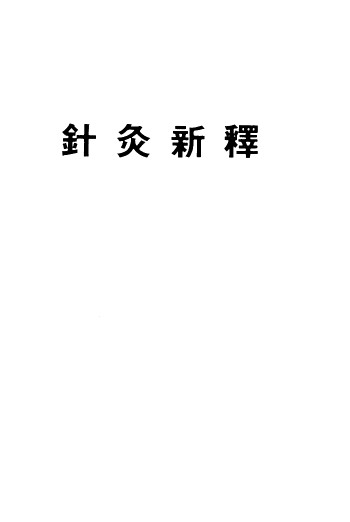 针灸新释PDF电子书下载 - 中医养生阁中医教学-中医资料-中医医案-中医针灸-古籍珍本-中医基础-中医经典-中医-名家学术-中医男科-疾病专治-经方论治-名族医药-中医方剂-中药本草-中医拔罐-中医刮痧-推拿按摩-中医内科-中西结合-中医妇科-中医皮肤-中医医话-中医外科-中医儿科-中医儿科-海外中医-特色疗法-中医骨伤-中医四诊-中医养生阁