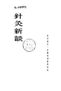 针灸新谈PDF电子书下载中医教学-中医资料-中医医案-中医针灸-古籍珍本-中医基础-中医经典-中医-名家学术-中医男科-疾病专治-经方论治-名族医药-中医方剂-中药本草-中医拔罐-中医刮痧-推拿按摩-中医内科-中西结合-中医妇科-中医皮肤-中医医话-中医外科-中医儿科-中医儿科-海外中医-特色疗法-中医骨伤-中医四诊-中医养生阁