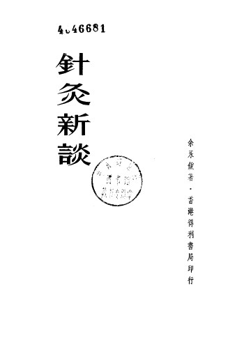 针灸新谈PDF电子书下载 - 中医养生阁中医教学-中医资料-中医医案-中医针灸-古籍珍本-中医基础-中医经典-中医-名家学术-中医男科-疾病专治-经方论治-名族医药-中医方剂-中药本草-中医拔罐-中医刮痧-推拿按摩-中医内科-中西结合-中医妇科-中医皮肤-中医医话-中医外科-中医儿科-中医儿科-海外中医-特色疗法-中医骨伤-中医四诊-中医养生阁