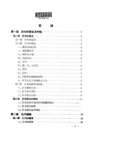 针灸学 教材草稿PDF电子书下载中医教学-中医资料-中医医案-中医针灸-古籍珍本-中医基础-中医经典-中医-名家学术-中医男科-疾病专治-经方论治-名族医药-中医方剂-中药本草-中医拔罐-中医刮痧-推拿按摩-中医内科-中西结合-中医妇科-中医皮肤-中医医话-中医外科-中医儿科-中医儿科-海外中医-特色疗法-中医骨伤-中医四诊-中医养生阁