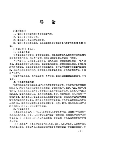 针灸学 上PDF电子书下载 - 中医养生阁中医教学-中医资料-中医医案-中医针灸-古籍珍本-中医基础-中医经典-中医-名家学术-中医男科-疾病专治-经方论治-名族医药-中医方剂-中药本草-中医拔罐-中医刮痧-推拿按摩-中医内科-中西结合-中医妇科-中医皮肤-中医医话-中医外科-中医儿科-中医儿科-海外中医-特色疗法-中医骨伤-中医四诊-中医养生阁