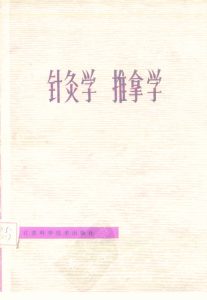 针灸学  推拿学PDF电子书下载中医教学-中医资料-中医医案-中医针灸-古籍珍本-中医基础-中医经典-中医-名家学术-中医男科-疾病专治-经方论治-名族医药-中医方剂-中药本草-中医拔罐-中医刮痧-推拿按摩-中医内科-中西结合-中医妇科-中医皮肤-中医医话-中医外科-中医儿科-中医儿科-海外中医-特色疗法-中医骨伤-中医四诊-中医养生阁